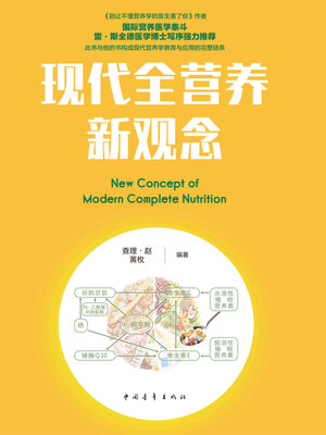 cover image of 现代全营养新观念